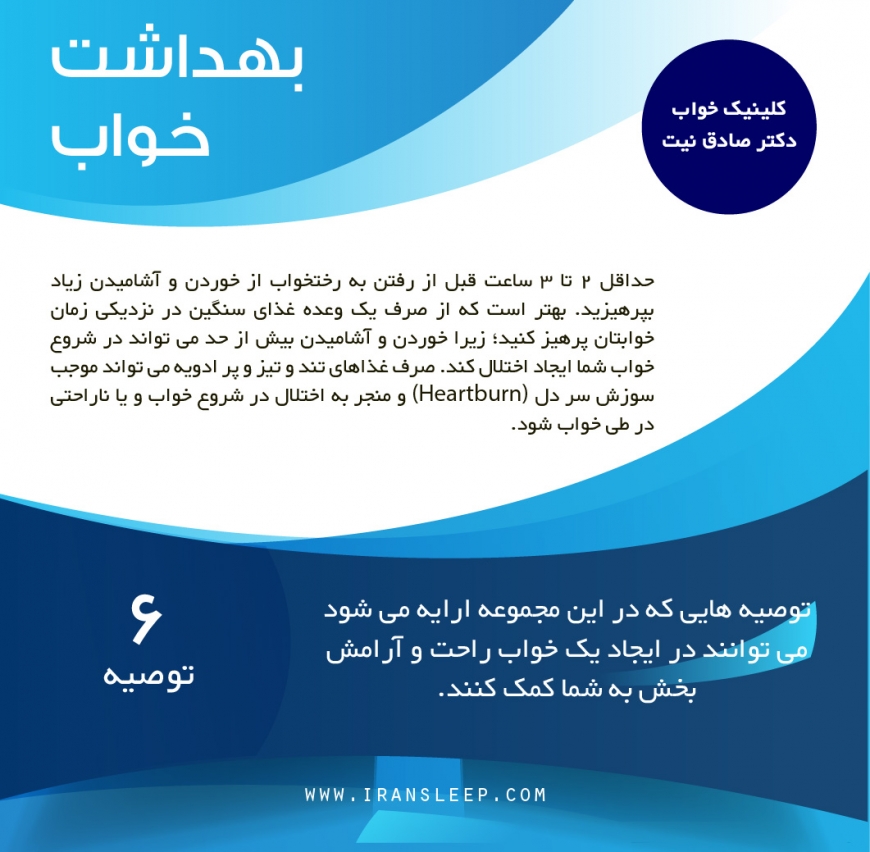 بهداشت خواب ـ توصیه ششم