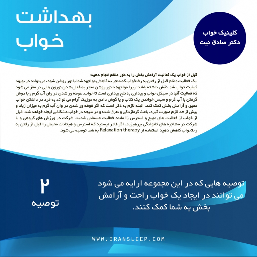بهداشت خواب ـ توصیه دوم