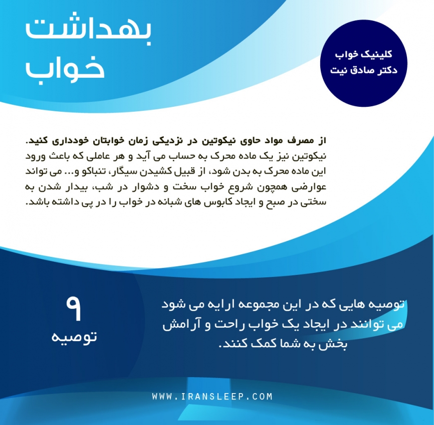بهداشت خواب ـ توصیه نهم