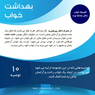 بهداشت خواب ـ توصیه دهم