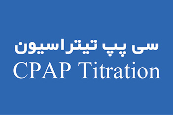 cpap-titration
